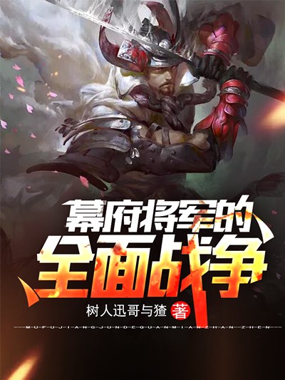 幕府将军的全面战争 有毒小说 华语原创小说新锐阅读平台