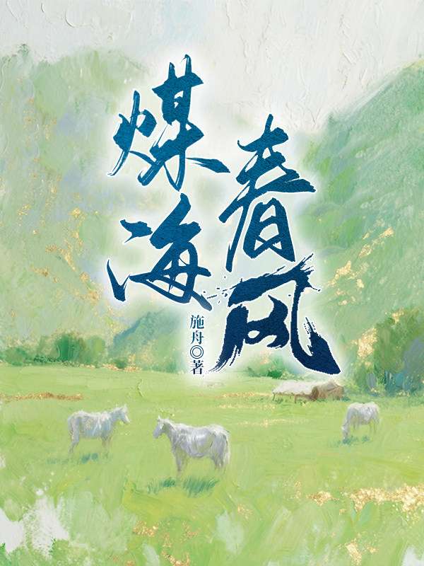 煤海春风 - 有毒小说网