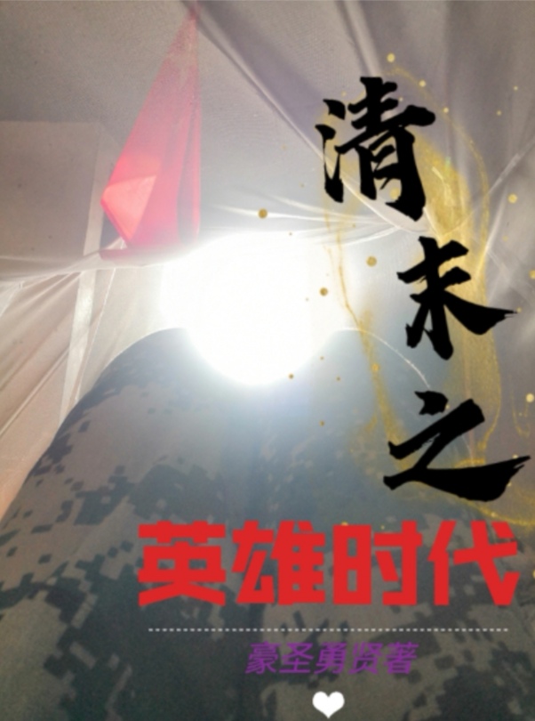 清末之英雄时代