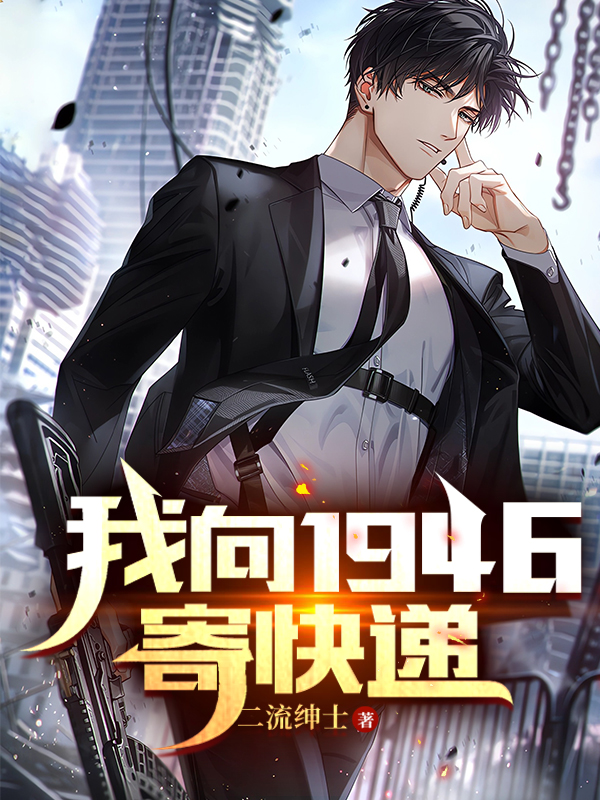 我向1946寄快递