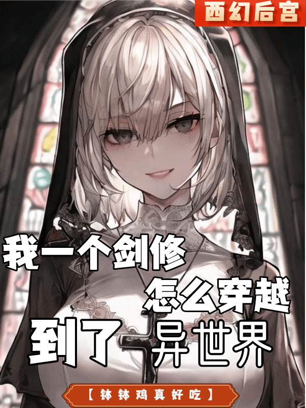 我一个剑修怎么穿越到了异世界？