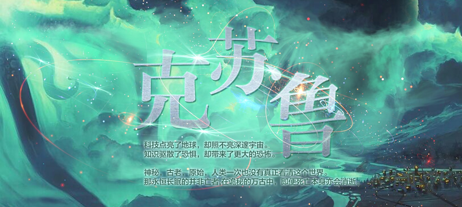 克苏鲁