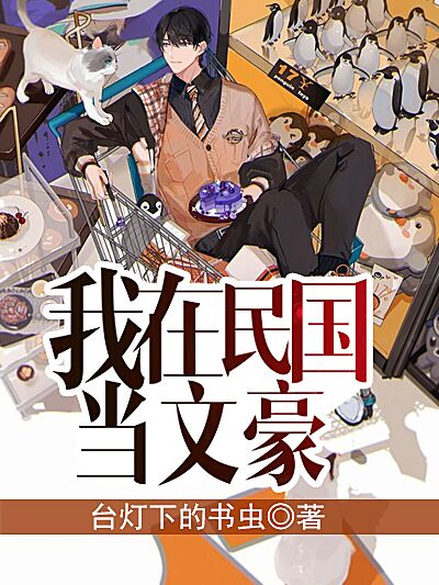 我在民国当文豪