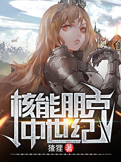 核能朋克中世纪