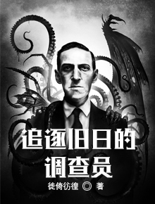 追逐旧日的调查员