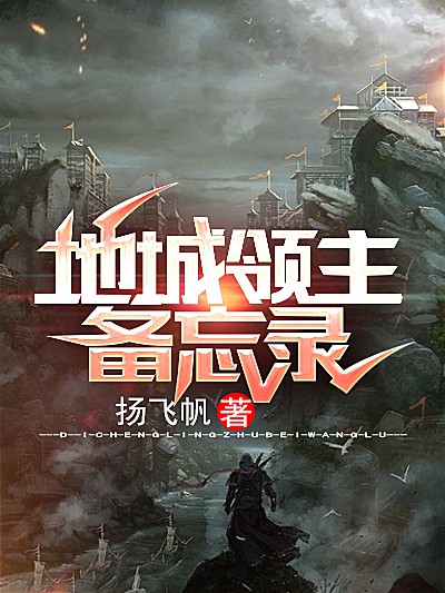 地城领主备忘录