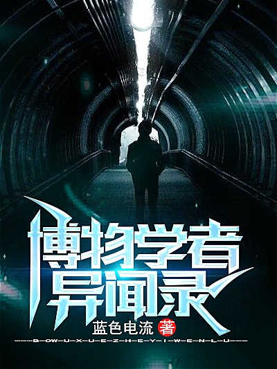 博物学者异闻录