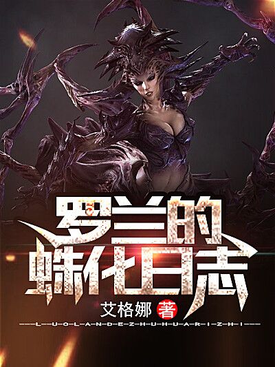 罗兰的蛛化日志