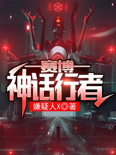 赛博神话行者