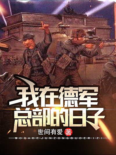 我在德军总部的日子