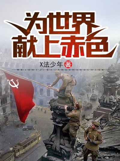 为世界献上赤色