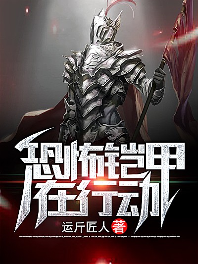 恐怖铠甲在行动