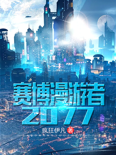 赛博漫游者2077