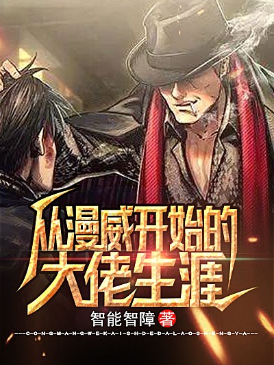 从漫威开始的大佬生涯