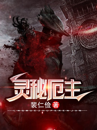 灵秘厄主