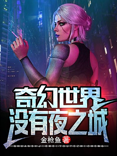奇幻世界没有夜之城