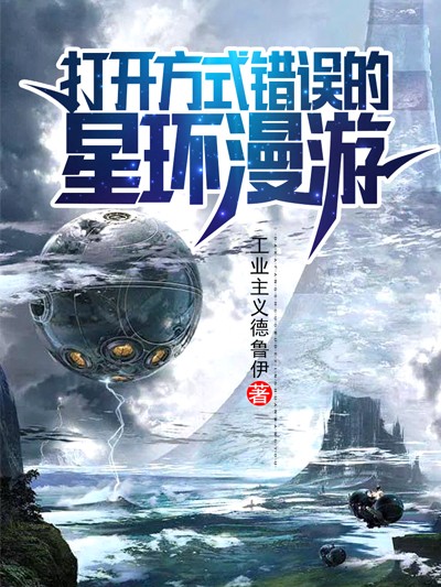 打开方式错误的星环漫游