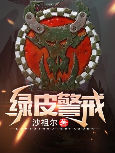 绿皮警戒