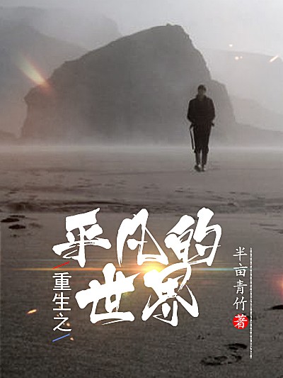 重生之平凡的世界