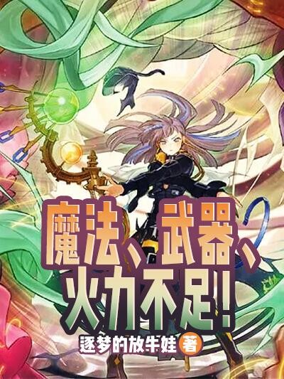 魔法、武器、火力不足