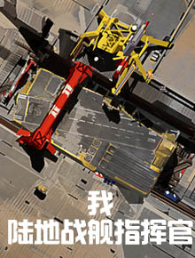 我，陆舰指挥官