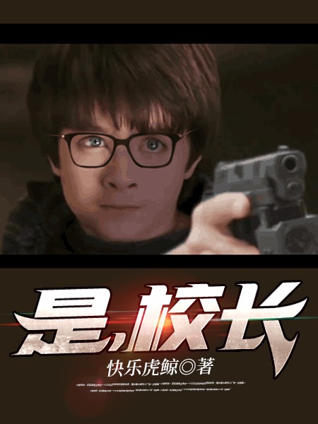 是，校长