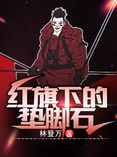 红旗下的垫脚石