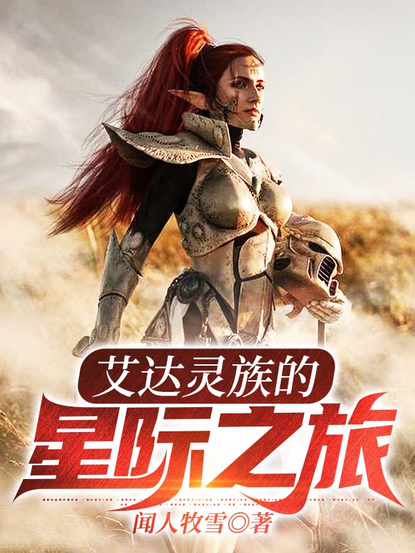 艾达灵族的星际之旅