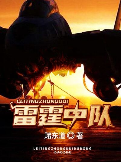雷霆中队