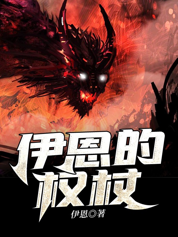 伊恩的权杖