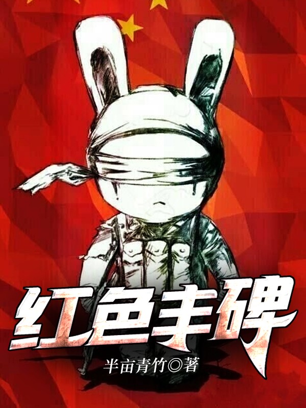 红色丰碑