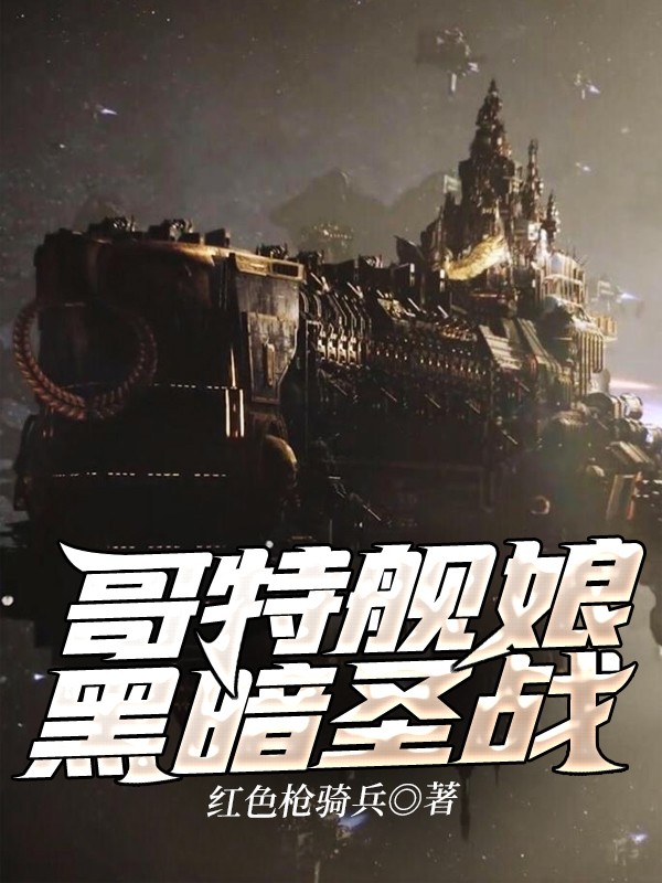 哥特舰娘：黑暗圣战