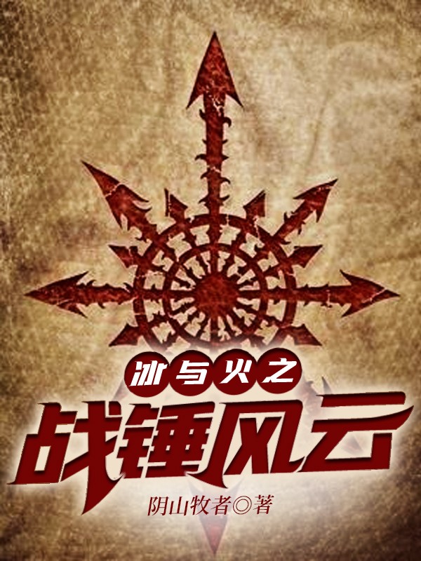 冰与火之战锤风云