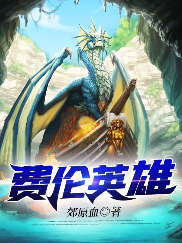费伦英雄